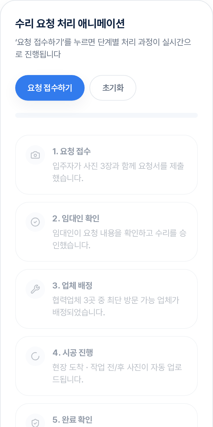 온자리 수리 요청 화면